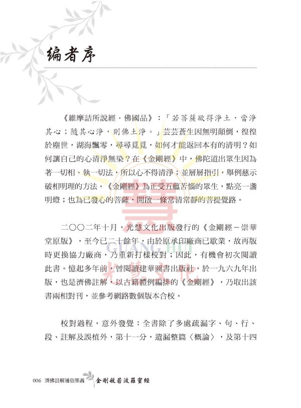 《濟佛註解通俗集義   金剛般若波羅蜜經》 金剛經
