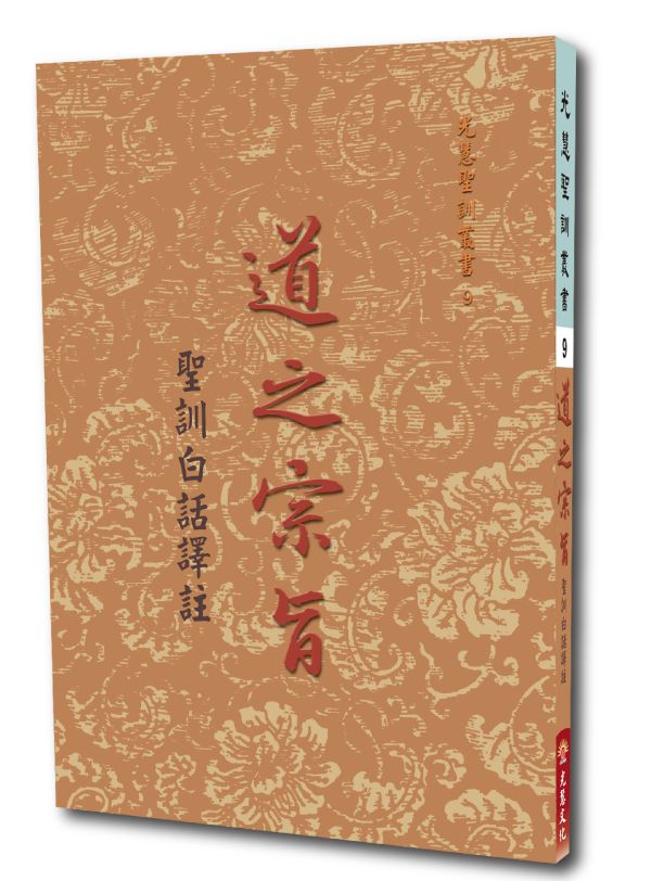 《道之宗旨聖訓  白話譯註》/ 列聖齊著/崇德學院文學系　譯　註 道之宗旨