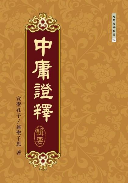 中庸證釋輯要/孔子 子思 中庸證釋輯要 孔子 子思