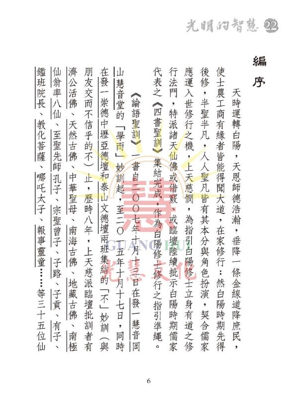 《光明的智慧(22)　論語白話聖訓選輯(八)》 《光明的智慧(22)　論語白話聖訓選輯(八)》