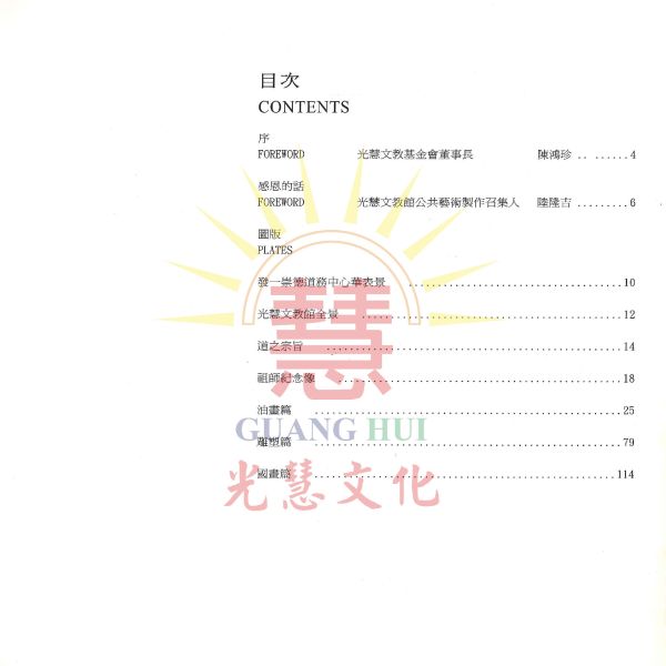 《光慧文教館藝術集》 光慧文教館藝術集