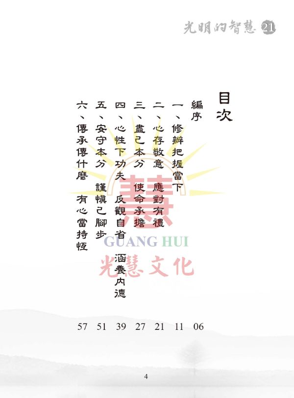 《光明的智慧(21)　論語白話聖訓選輯(七)》 《光明的智慧(21)　論語白話聖訓選輯(七)》