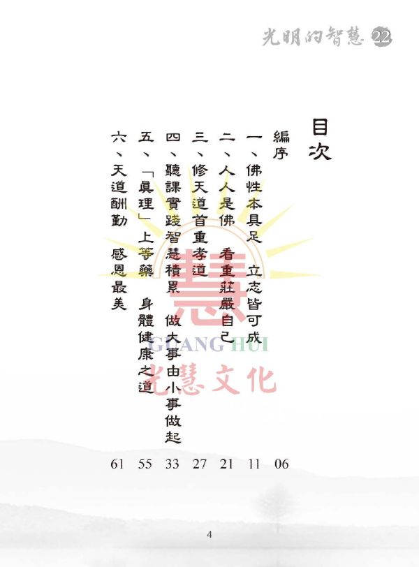 《光明的智慧(22)　論語白話聖訓選輯(八)》 《光明的智慧(22)　論語白話聖訓選輯(八)》