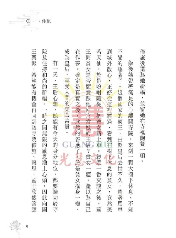 《菩薩法界淺說　六度波羅蜜》 鄭清榮　編著 《菩薩法界淺說　六度波羅蜜》 鄭清榮　編著