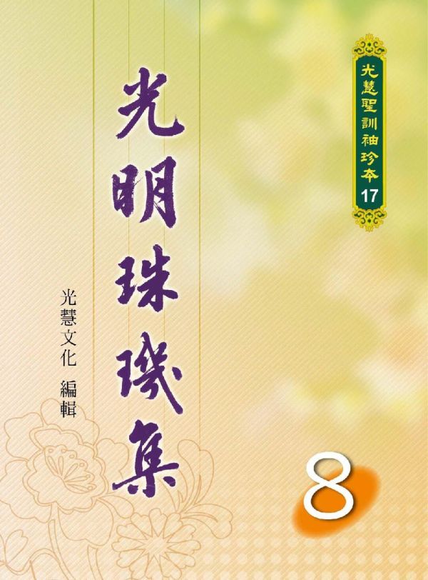 光明的珠璣集套書1~8冊 光明的珠璣集套書1~8冊