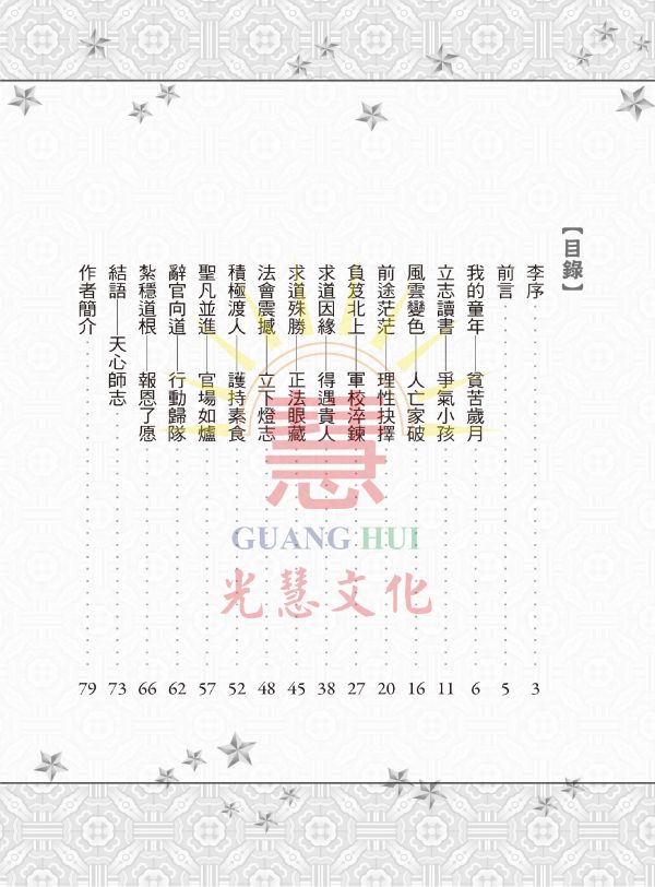 《博士將軍求道記》 /  黃榮河 《博士將軍求道記》 /  黃榮河
