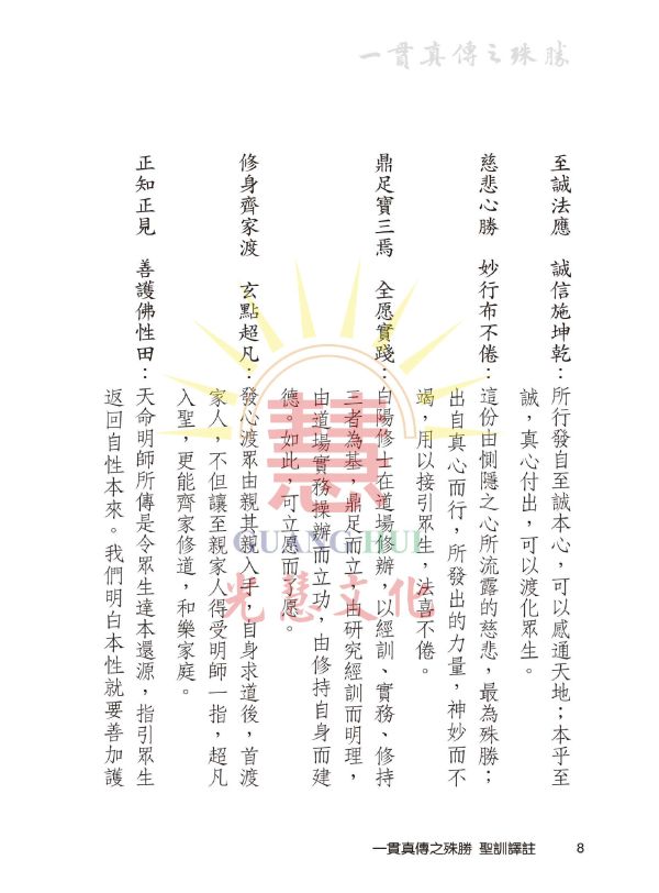 《一貫真傳之殊勝—聖訓譯註 》廖玉琬　譯註 《一貫真傳之殊勝—聖訓譯註 》廖玉琬　譯註