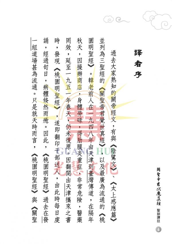 《關聖帝君伏魔真經　聖訓譯註》 ／廖玉琬　譯註 《關聖帝君伏魔真經　聖訓譯註》 ／廖玉琬　譯註