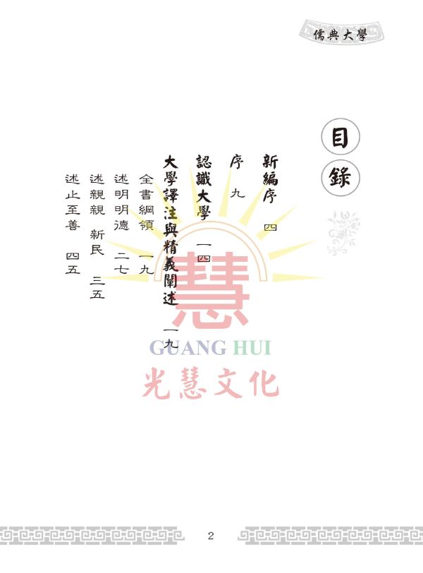 《儒典大學(新編版)》/ 王冠英,田智美編著 《儒典大學(新編版)》/ 王冠英,田智美編著