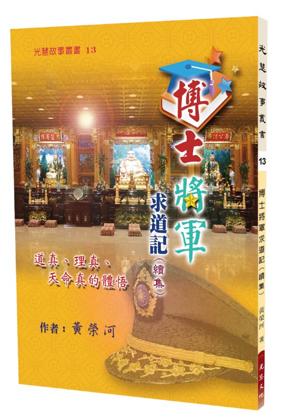 《博士將軍求道記(續集)》／ 黃榮河 《博士將軍求道記(續集)》／ 黃榮河