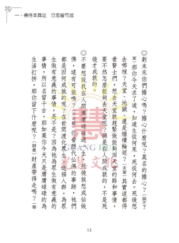 《光明的智慧(22)　論語白話聖訓選輯(八)》 《光明的智慧(22)　論語白話聖訓選輯(八)》