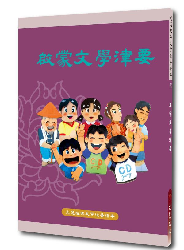 《啟蒙文學津要》(注音) / 光慧文化編輯 《啟蒙文學津要》(注音) / 光慧文化編輯