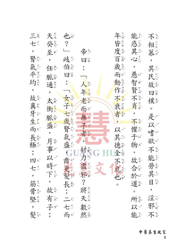 《中醫養生啟蒙》(大字注音讀本) ／ 光慧文化　編校 《中醫養生啟蒙》/ 光慧文化　編校