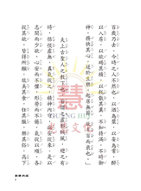 《中醫養生啟蒙》(大字注音讀本) ／ 光慧文化　編校 《中醫養生啟蒙》/ 光慧文化　編校
