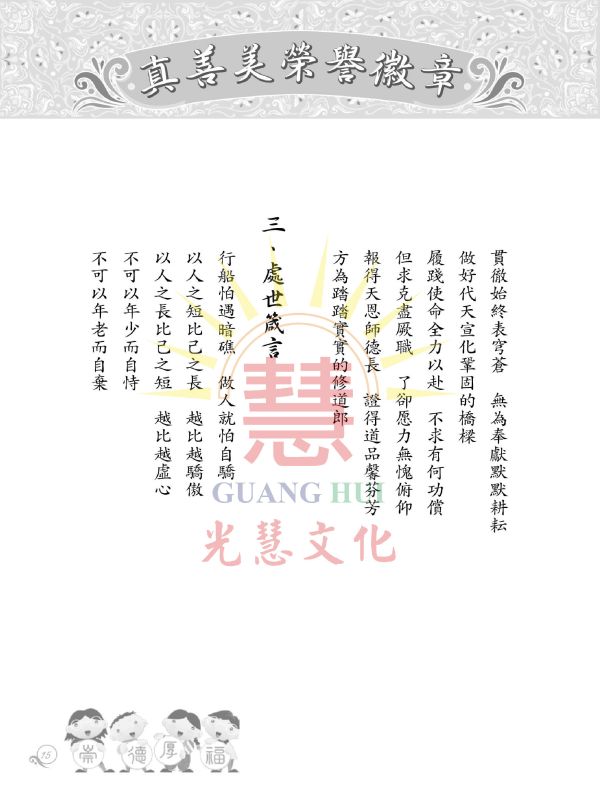 《真善美榮譽徽章　崇德厚福　譯述》（附崇德厚福拼圖）／光慧文化　編譯 《真善美榮譽徽章　崇德厚福　譯述》（附崇德厚福拼圖）／光慧文化　編譯