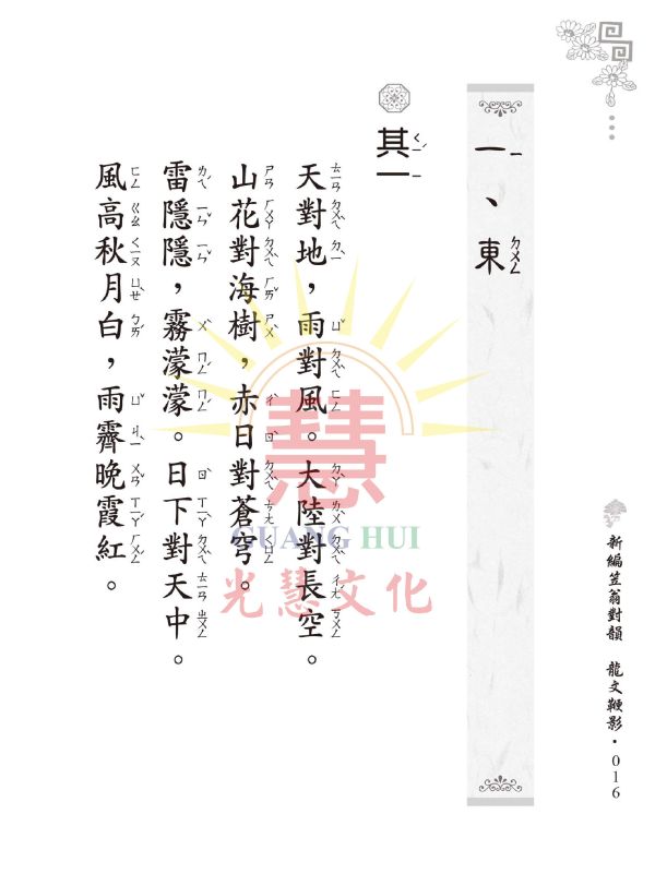 《新編笠翁對韻　龍文鞭影》(大字注音讀本)  ／ 光慧文化　編訂 《新編笠翁對韻　龍文鞭影》(大字注音讀本)  ／ 光慧文化　編訂