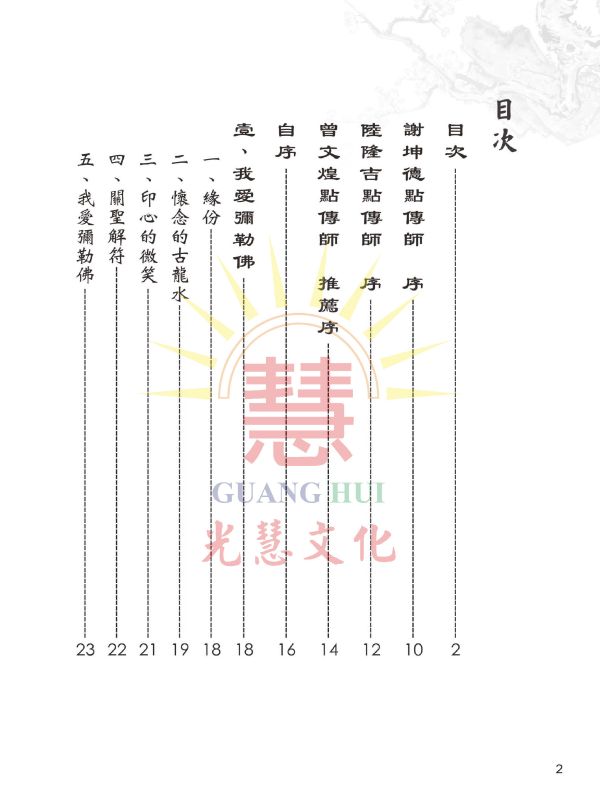 《感應三千　我愛彌勒佛》／郭進雄(師誠)　編著 《感應三千　我愛彌勒佛》／郭進雄(師誠)　編著