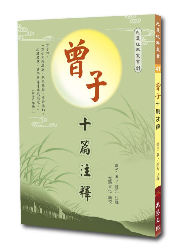 《曾子十篇注釋 》曾子  著/ 阮元   注釋/光慧文化   編校 曾子十篇注釋