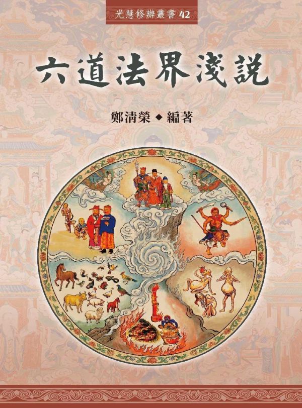 《六道法界淺說》 鄭清榮　編著 《六道法界淺說》 鄭清榮　編著