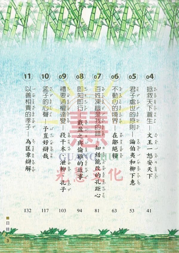 孟子說故事(套書)/文:王淑珍 圖:黃尹玟 