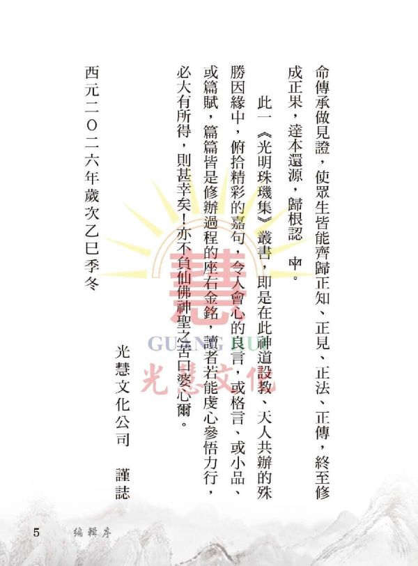 光明珠璣集(8) 光明珠璣集(8)