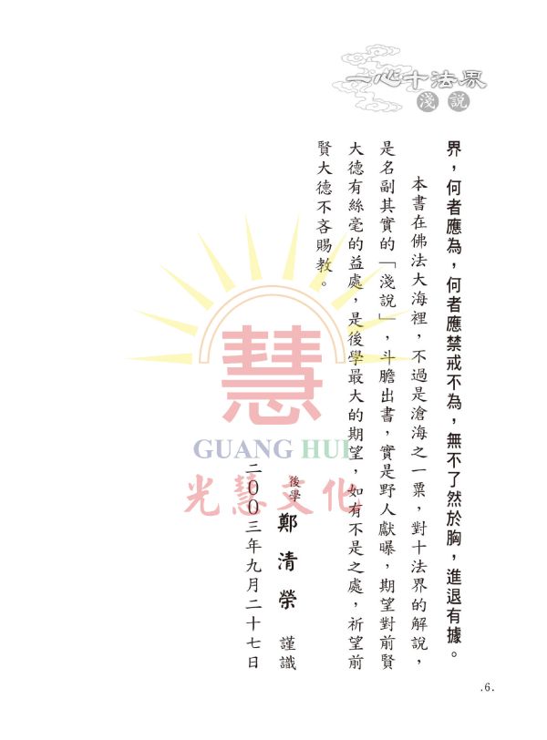 《一心十法界淺說》 /  鄭清榮 編著 一心十法界