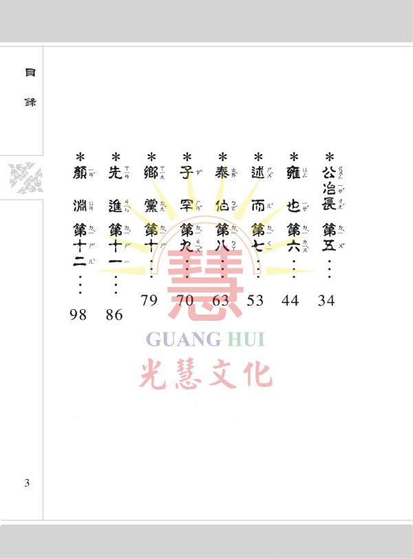 《論語》(大字注音讀本) ／ 光慧文化　彙編 《論語》(大字注音讀本) ／ 光慧文化　彙編