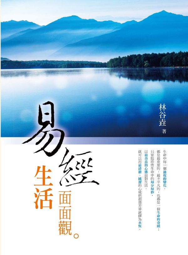 《易經生活面面觀》/　林谷垚　著 《易經生活面面觀》/　林谷垚　著