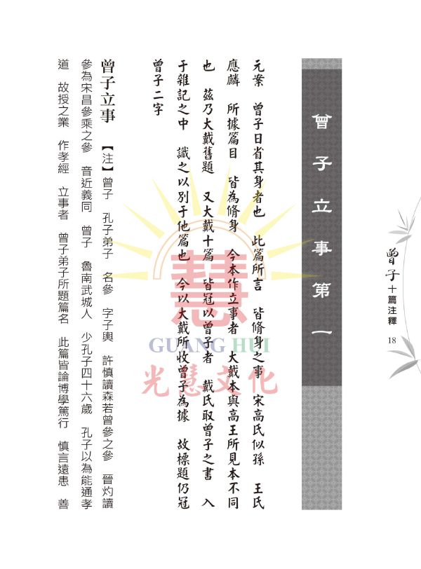 《曾子十篇注釋 》曾子  著/ 阮元   注釋/光慧文化   編校 曾子十篇注釋