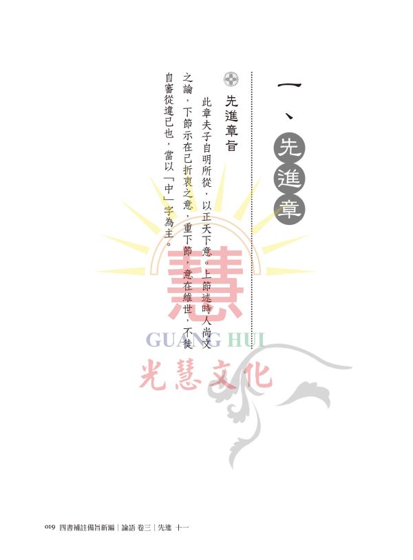 四書補註備旨新編(四)論語卷三 / 明‧鄧林 四書補註備旨新編