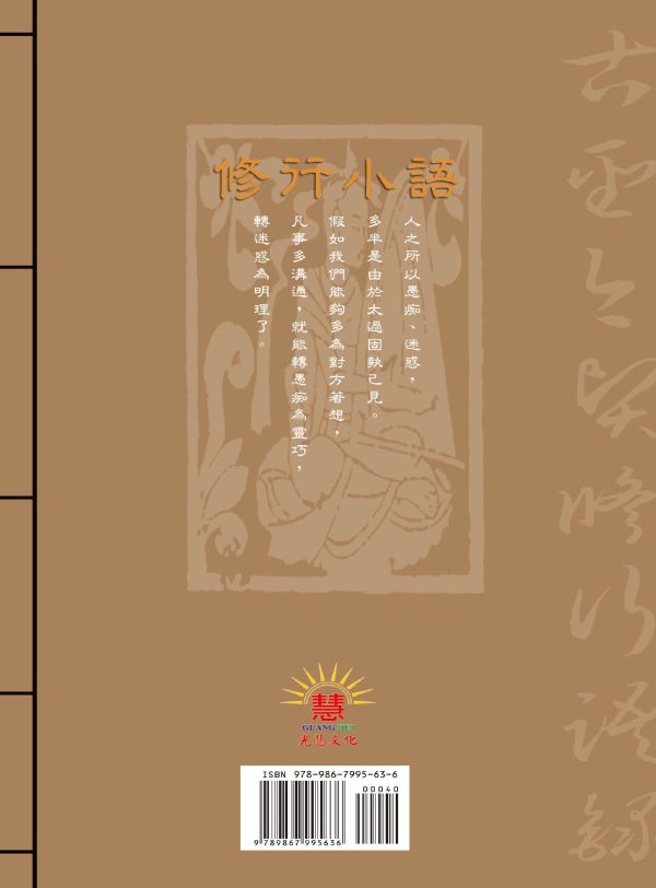 《修己渡人濟世間》 /  寓形野人  編著 《修己渡人濟世間》 /  寓形野人  編著