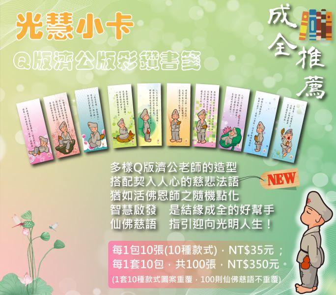 《光慧小卡－Q版小濟公彩鑽書箋》（1包10張） 《光慧小卡－Q版小濟公彩鑽書箋》