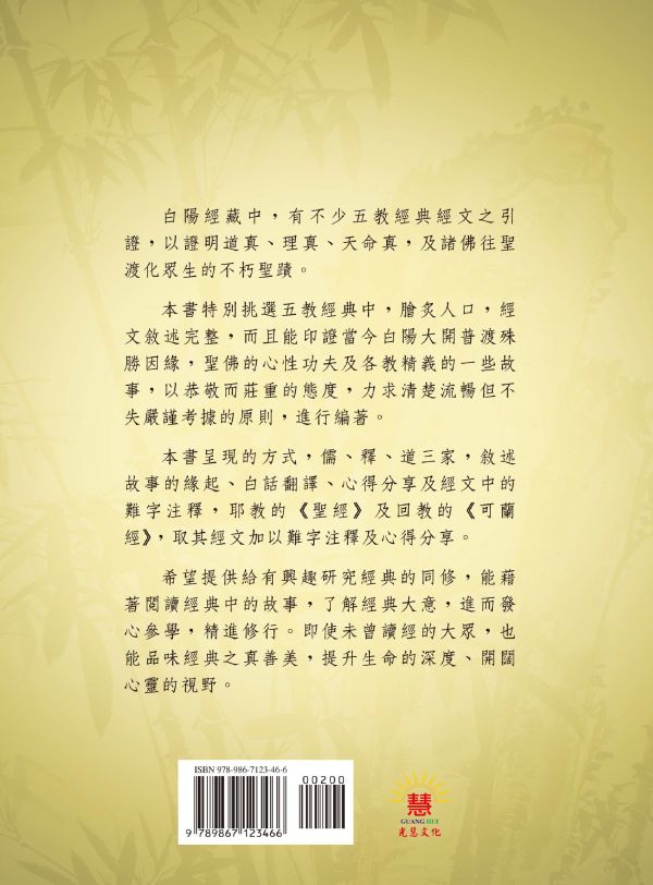 《五教經典故事　印證道之尊貴》／　吳進雄　編著 《五教經典故事　印證道之尊貴》／　吳進雄　編著