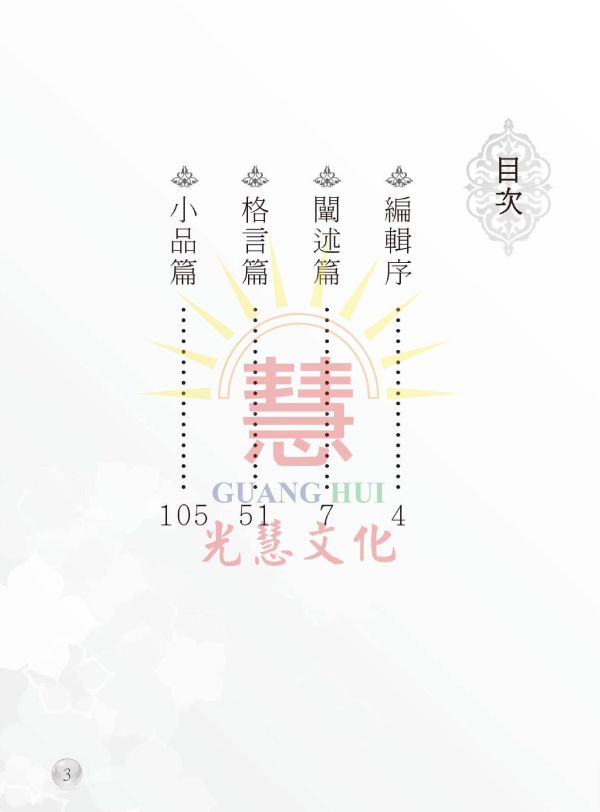 光明珠璣集(5)─白陽弟子必修五科②／聖賢仙佛著 光明珠璣集  白陽弟子必修五科 聖賢仙佛著