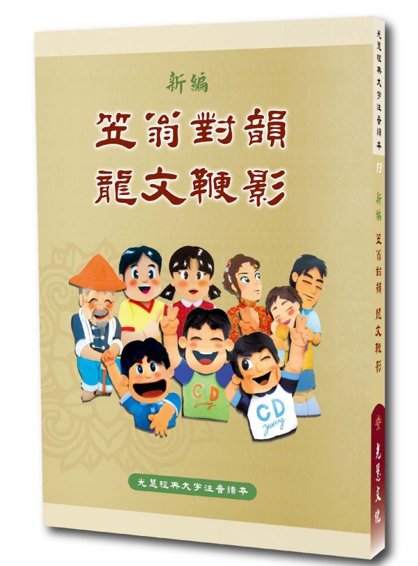 《新編笠翁對韻　龍文鞭影》(大字注音讀本)  ／ 光慧文化　編訂 《新編笠翁對韻　龍文鞭影》(大字注音讀本)  ／ 光慧文化　編訂