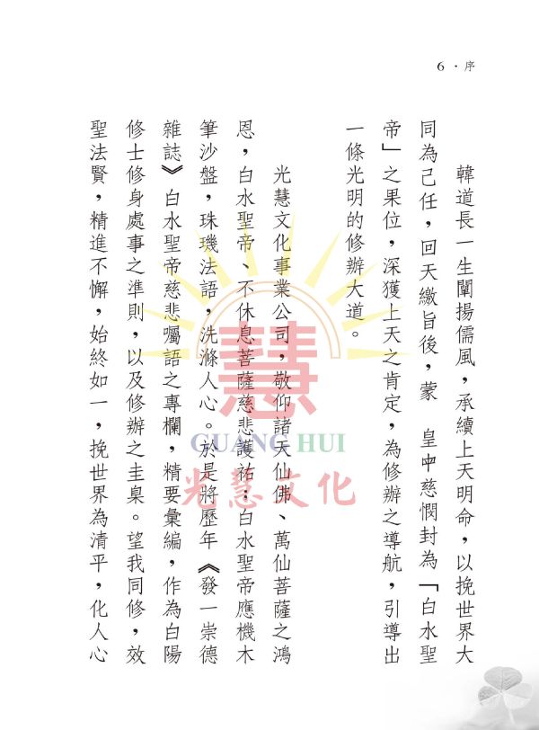 《防微杜漸—白水聖帝慈悲囑語簡註》光慧文化編輯 《防微杜漸—白水聖帝慈悲囑語簡註》光慧文化編輯