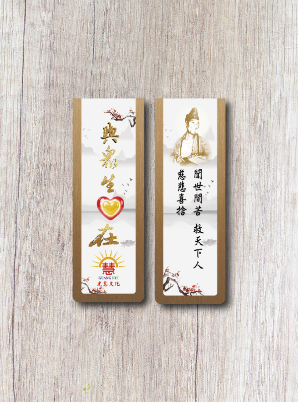 《白陽行愿．十大願行》書箋型磁鐵(與眾生同在) 《白陽行愿．十大願行》書箋型磁鐵(與眾生同在)