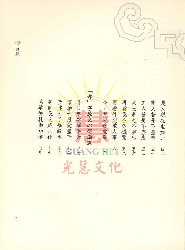 《忠孝節義　心得講說》 / 林義發　編述 / 劉明煖　編輯 《忠孝節義　心得講說》 / 林義發　編述 / 劉明煖　編輯