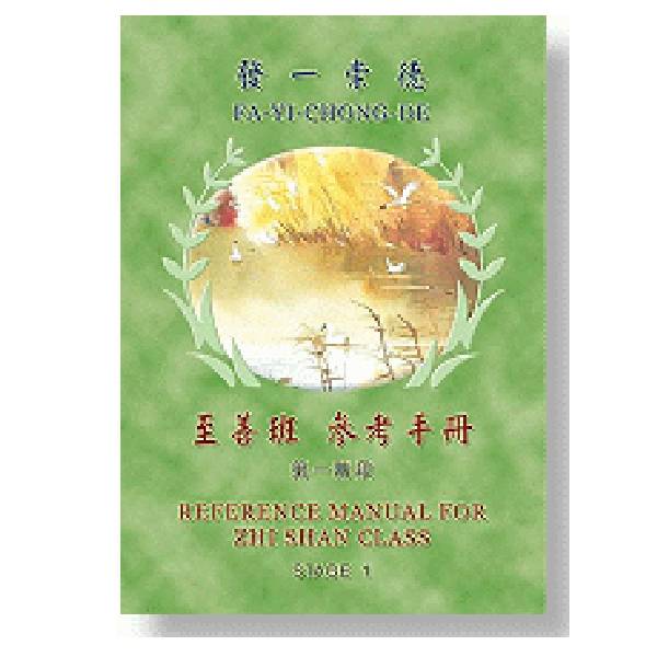  【英文道義叢書5】至善班 參考手冊 第一階段 英文道義叢書5 至善班 參考手冊 第一階段