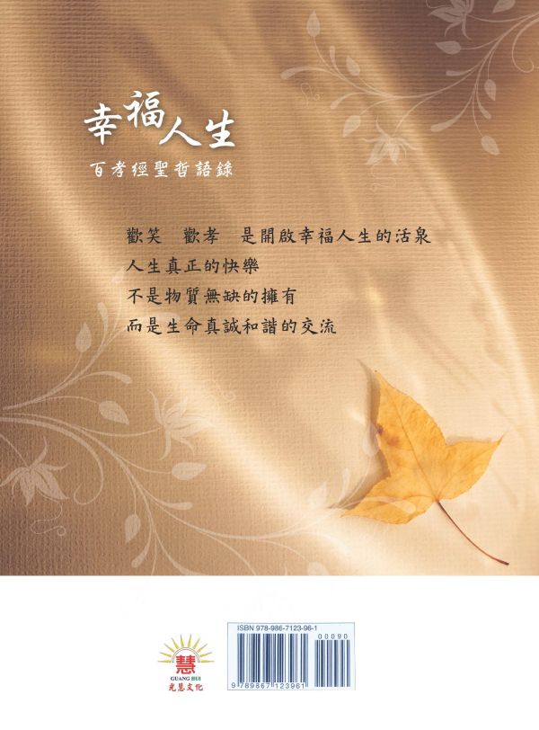 《幸福人生　百孝經聖哲語錄》(中文版）／ 聖賢仙佛　齊著／光慧文化　編輯 《幸福人生　百孝經聖哲語錄》(中文版）／ 聖賢仙佛　齊著／光慧文化　編輯