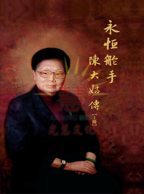 《永恆舵手—陳大姑傳》 《永恆舵手—陳大姑傳》