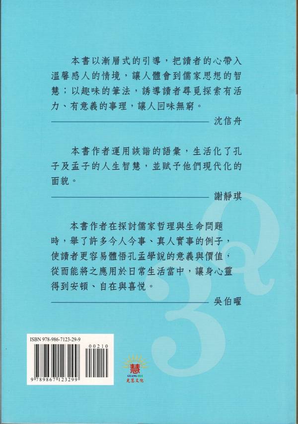 《孔孟3Q　儒家思想與生命智慧》/  陳順義 《孔孟3Q　儒家思想與生命智慧》/  陳順義