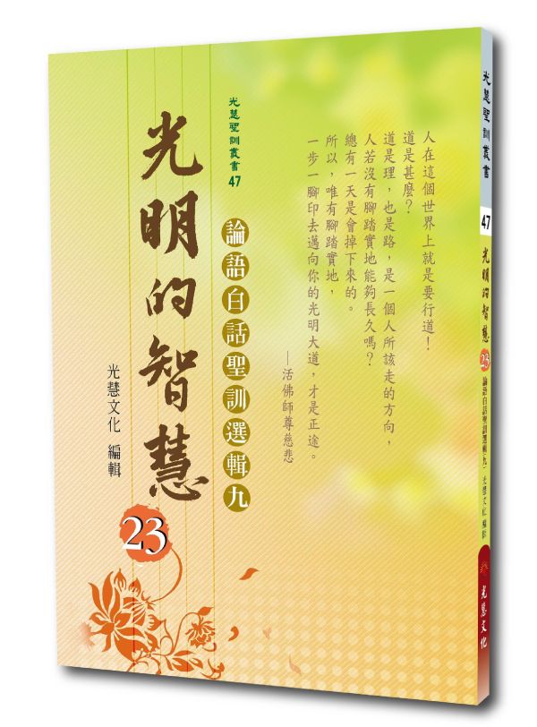 《光明的智慧(23)　論語白話聖訓選輯(九)》 《光明的智慧(23)　論語白話聖訓選輯(九)》