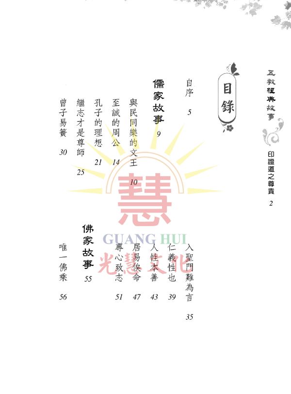 《五教經典故事　印證道之尊貴》／　吳進雄　編著 《五教經典故事　印證道之尊貴》／　吳進雄　編著
