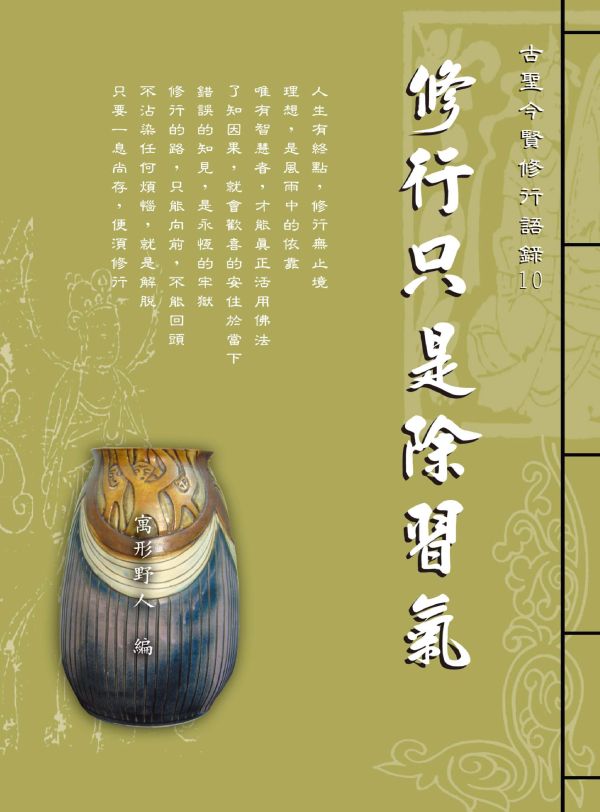 《修行只是除習氣》/  寓形野人  編著 《修行只是除習氣》/  寓形野人  編著