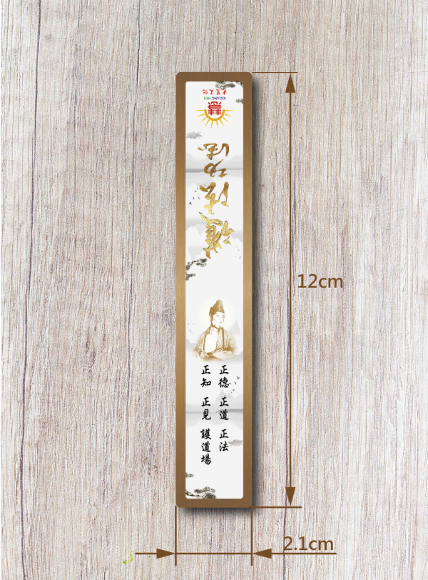 《白陽行愿．十大願行》書箋型磁鐵(護法功德) 《白陽行愿．十大願行》書箋型磁鐵(護法功德)