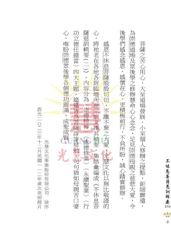 《不休息菩薩慈訓輯要(二)》 ／ 光慧文化　彙編 《不休息菩薩慈訓輯要(二)》 ／ 光慧文化　彙編