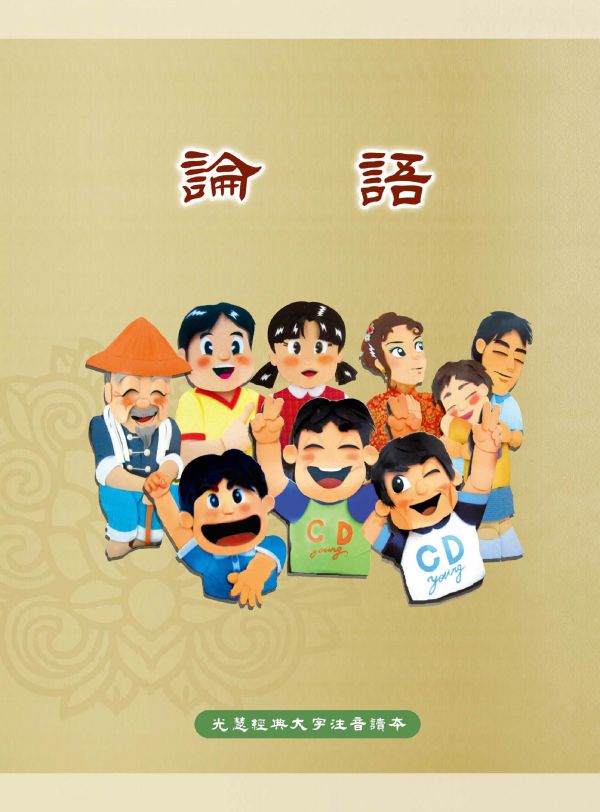 《論語》(大字注音讀本) ／ 光慧文化　彙編 《論語》(大字注音讀本) ／ 光慧文化　彙編