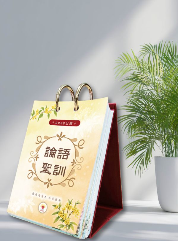 2026《論語聖訓》桌曆陪伴您2026的每一天!   　尺寸：寬10ｃｍＸ長14.5 ｃｍ 　印刷:全彩色印刷  　頁數:共192頁(含封面)  　特色:可典藏，經常複習，成全、結緣優質的選擇！ 2026《論語聖訓》  桌曆