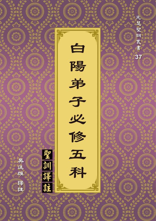 《白陽弟子必修五科　聖訓譯註》 ／吳進雄　譯註 《白陽弟子必修五科　聖訓譯註》 ／吳進雄　譯註